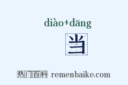 伄当是什么意思的图片